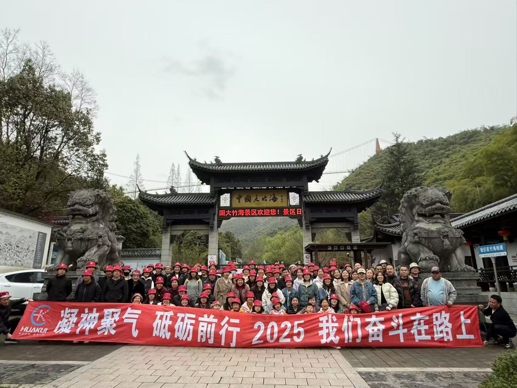 2025年3月公司全體員工浙江安吉中國大竹海兩日游圓滿舉行！